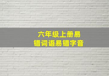 六年级上册易错词语易错字音