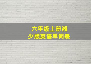 六年级上册湘少版英语单词表