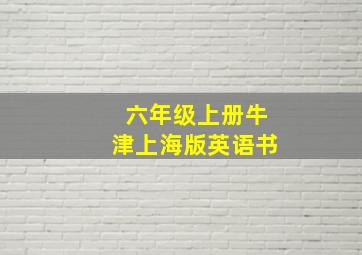 六年级上册牛津上海版英语书