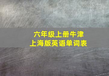 六年级上册牛津上海版英语单词表