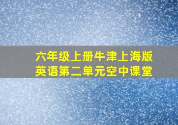 六年级上册牛津上海版英语第二单元空中课堂