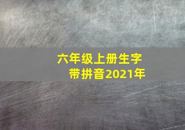 六年级上册生字带拼音2021年