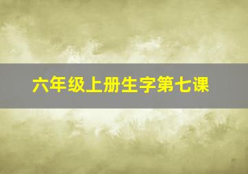 六年级上册生字第七课