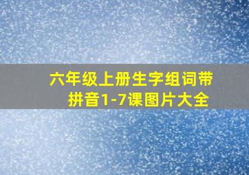 六年级上册生字组词带拼音1-7课图片大全