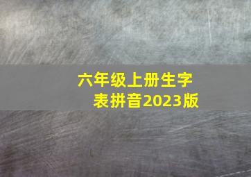 六年级上册生字表拼音2023版