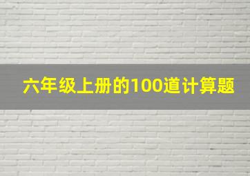 六年级上册的100道计算题