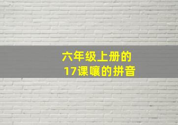 六年级上册的17课嚷的拼音