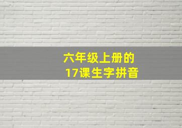 六年级上册的17课生字拼音