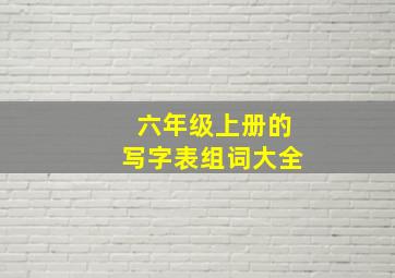 六年级上册的写字表组词大全