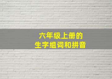 六年级上册的生字组词和拼音