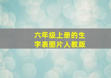 六年级上册的生字表图片人教版