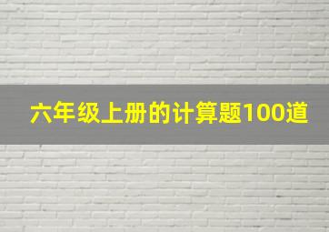 六年级上册的计算题100道