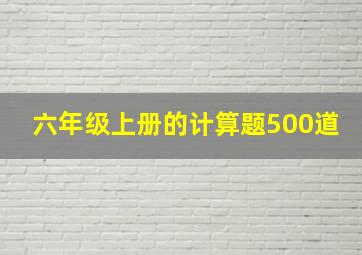 六年级上册的计算题500道