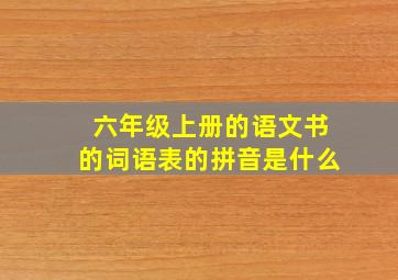 六年级上册的语文书的词语表的拼音是什么