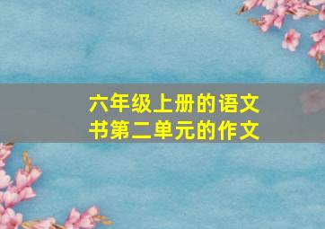 六年级上册的语文书第二单元的作文