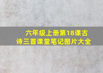 六年级上册第18课古诗三首课堂笔记图片大全