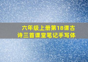 六年级上册第18课古诗三首课堂笔记手写体