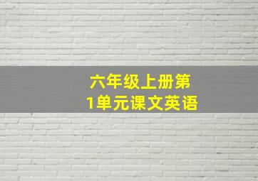 六年级上册第1单元课文英语