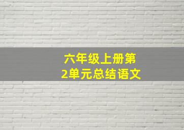 六年级上册第2单元总结语文