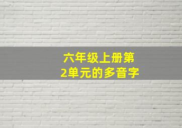 六年级上册第2单元的多音字