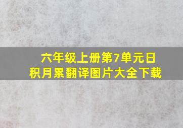 六年级上册第7单元日积月累翻译图片大全下载