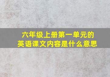 六年级上册第一单元的英语课文内容是什么意思