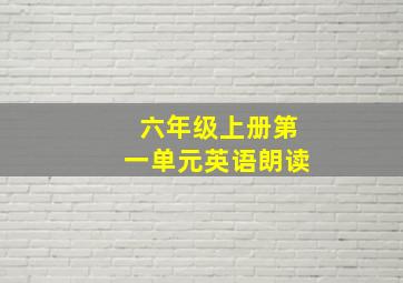 六年级上册第一单元英语朗读