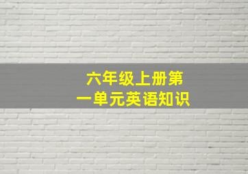 六年级上册第一单元英语知识