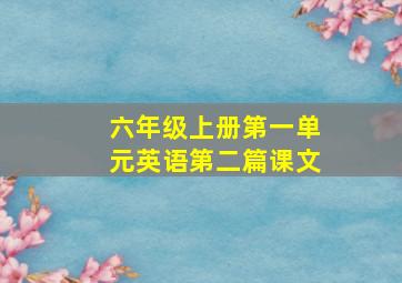 六年级上册第一单元英语第二篇课文