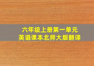 六年级上册第一单元英语课本北师大版翻译