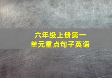 六年级上册第一单元重点句子英语