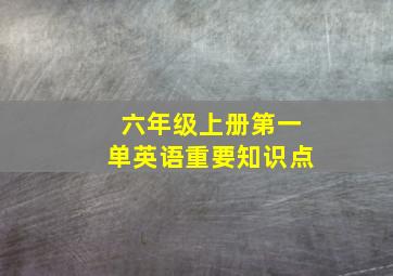 六年级上册第一单英语重要知识点