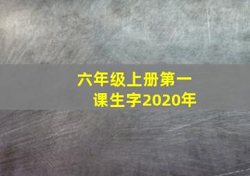 六年级上册第一课生字2020年