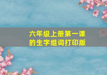 六年级上册第一课的生字组词打印版