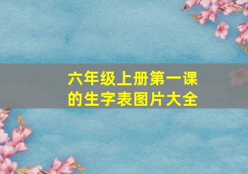 六年级上册第一课的生字表图片大全