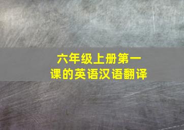 六年级上册第一课的英语汉语翻译