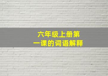 六年级上册第一课的词语解释