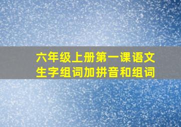 六年级上册第一课语文生字组词加拼音和组词