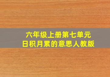 六年级上册第七单元日积月累的意思人教版