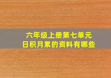 六年级上册第七单元日积月累的资料有哪些