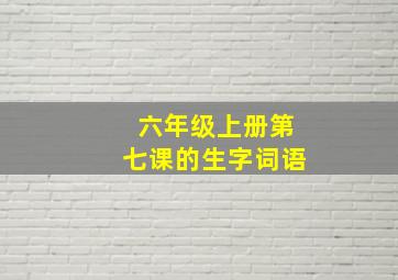 六年级上册第七课的生字词语