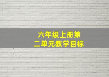 六年级上册第二单元教学目标