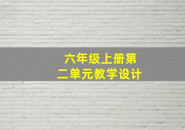 六年级上册第二单元教学设计