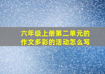 六年级上册第二单元的作文多彩的活动怎么写