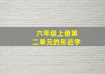 六年级上册第二单元的形近字