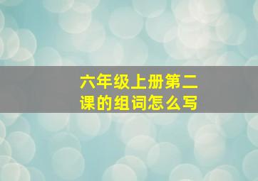 六年级上册第二课的组词怎么写