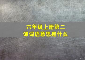 六年级上册第二课词语意思是什么