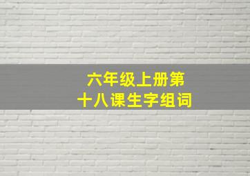 六年级上册第十八课生字组词