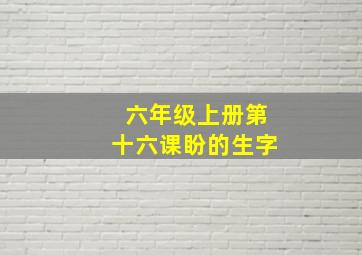 六年级上册第十六课盼的生字