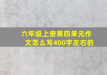 六年级上册第四单元作文怎么写400字左右的